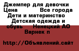 Джемпер для девочки › Цена ­ 1 590 - Все города Дети и материнство » Детская одежда и обувь   . Ненецкий АО,Варнек п.